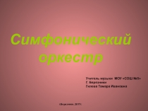 Презентация по музыке Симфонический оркестр 6 класс
