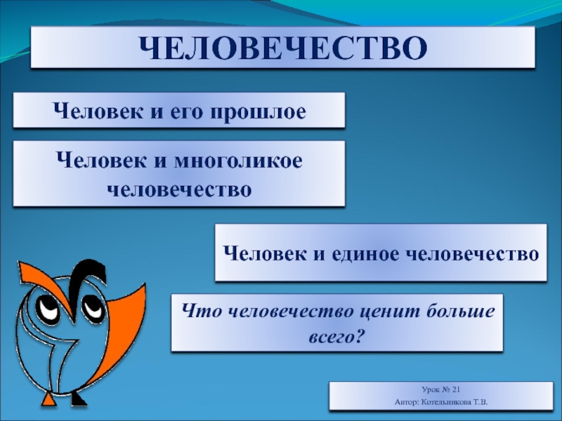 Презентация что человечество ценит больше всего презентация 4 класс