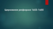 Церковная реформа 1653-1655 (7 класс)