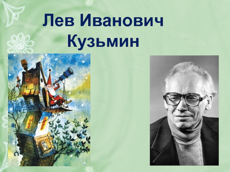 Знакомства Кузьмин Владимир Иванович