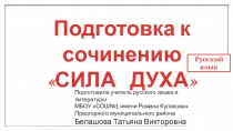 Подготовка к сочинению Сила духа 9.3