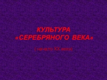 Презентация по истории на тему Культура серебряного века