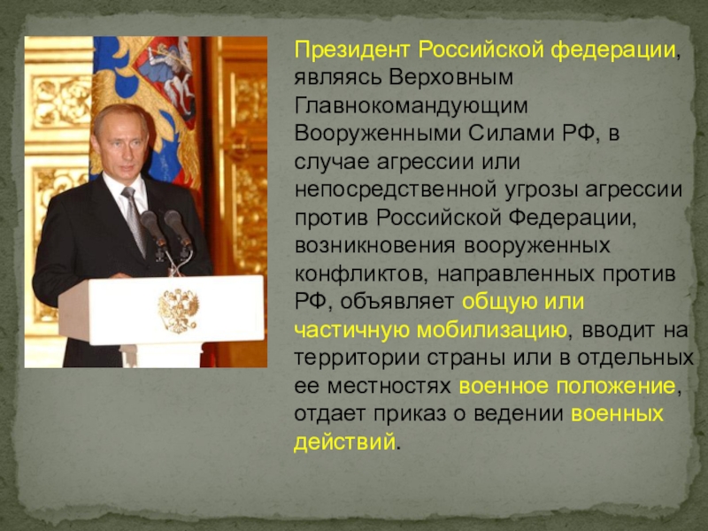 Кто является верховным главнокомандующим вс рф. Верховным главнокомандующим вооруженными силами РФ является.