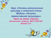 Модуль Православная культура Урок Пасха