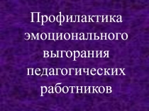 Профилактика эмоционального выгорания педагогических работников