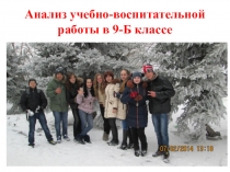 Презентация-доклад на тему: Анализ учебно-воспитательной работы в 9-Б классе
