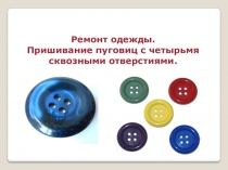 Презентация к уроку труда Ремонт одежды. Пришивание пуговиц с четырьмя сквозными отверстиями