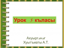 Презентация по осетинскому языку на тему Степени сравнения (5 класс)