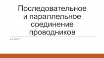 Презентация к уроку по физике на тему Последовательное и параллельное соединение проводников (8 класс)