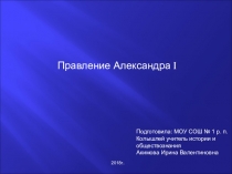 Презентация по истории России на тему Александр I (10 класс)