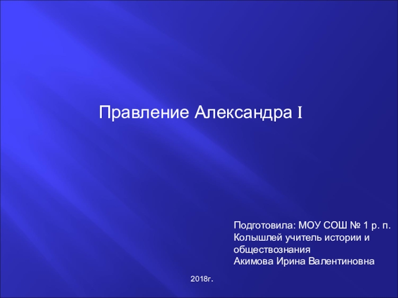 Презентация Презентация по истории России на тему Александр I (10 класс)