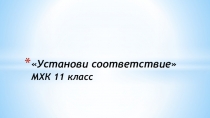 Презентация Установи соответствие (11 кл)