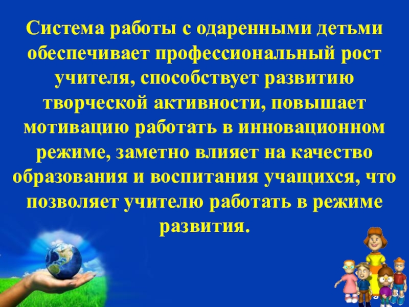 Презентация на тему работа с одаренными детьми