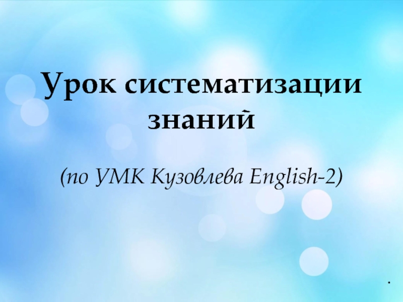 Презентация к уроку систематизации знаний 2 класс