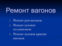 Презентация по дисциплине Технология производства и ремонт вагоновна тему Ремонт вагонов