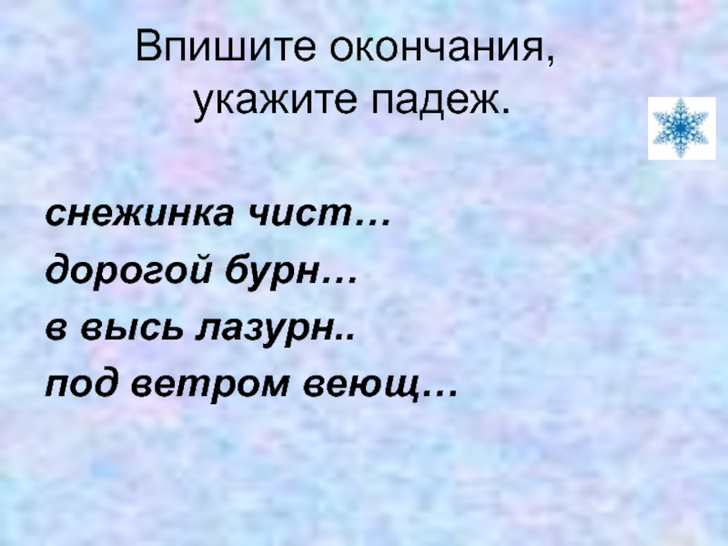 Конец указать. Снежинки падеж. Снежинка по падежам. Падеж слова снежинки. Пушистые снежинки падеж.