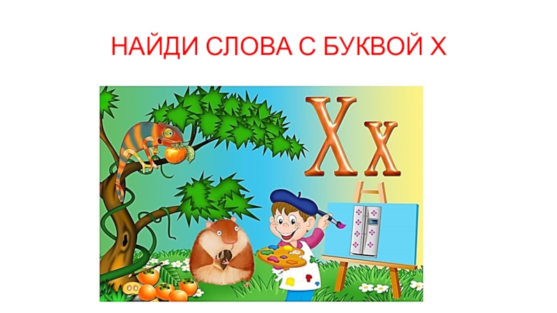 Картинки со звуком х и х