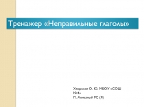 Презентация - тренажер по английскому языку Неправильные глаголы (4 класс)