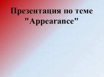 Внешность