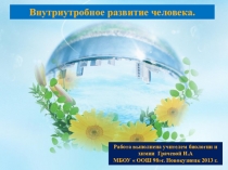 Внутриутробное развитие человека презентация к уроку Внутриутробное развитие организма. Развитие после рождения.