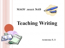 Презентация по английскому языку Teaching Writing