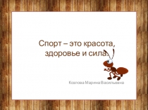 Презнтация на тему Спорт