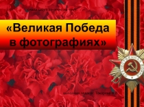 День Победы