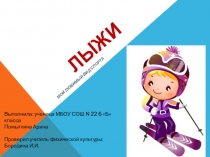 Презентация по физической культуре Лыжный спорт
