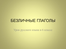 Презентация по русскому языку на тему Безличные глаголы