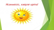 Презентация по татарскому языку по теме Яшелчэлэр