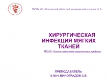 Хирургическая инфекция мягких тканей