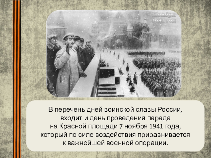 Презентация на тему 7 ноября 1941 года парад на красной площади