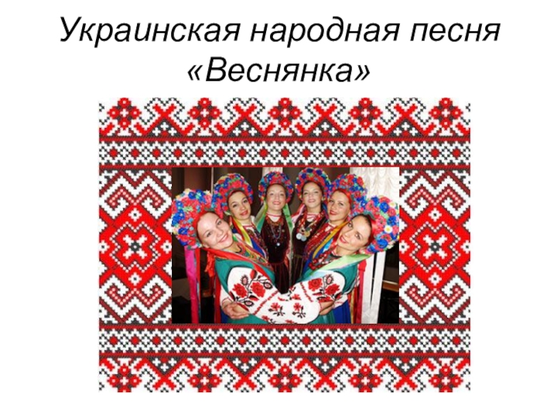 Украински песня жить. Народные веснянки. Украинская Веснянка. Веснянка украинская народная. Украинские народные песни.