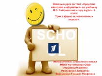 Презентация Вводный урок по теме СМИ 8 класс, Биболетова М.З.