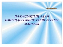 Презентация сабақ Плаундар табиғаттағы және адам өміріндегі маңызы