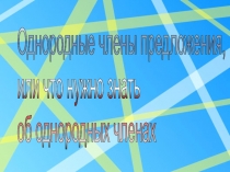 Презентация Предложения с однородными членами предложения к уроку-обобщению по теме Простое осложнённое предложение