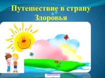Путешествие в страну здоровья