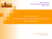 Для педагогов по профилактике суицидального поведения среди студентов