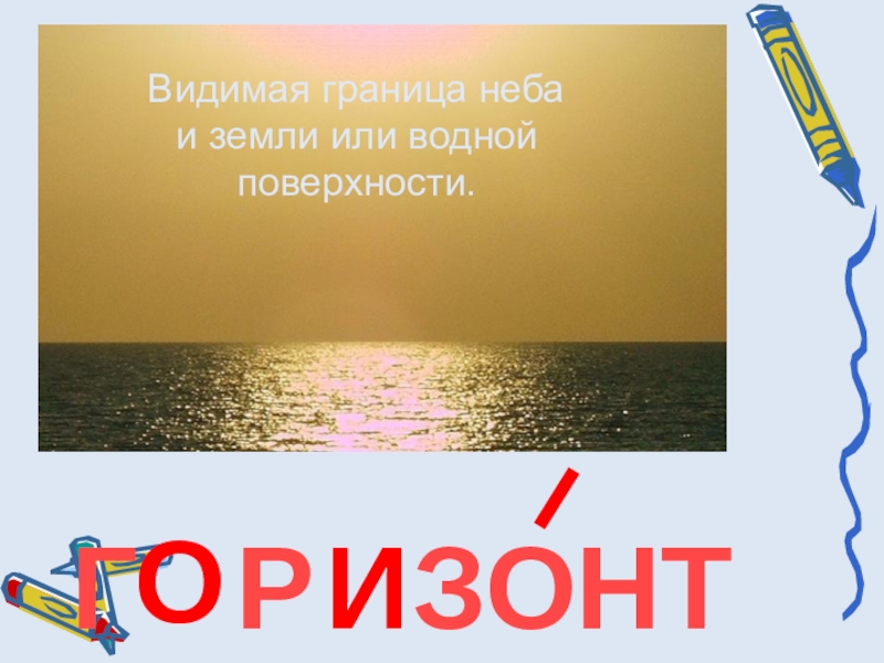 Видимая граница. Видимая граница неба и земной или водной поверхности. Граница неба с земной или водной поверхностью. Граница неба и земли. Видимая граница неба и земли или водной поверхности что это.