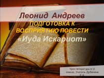 Презентация по литературе Леонид Андреев и его произведение Иуда Искариот
