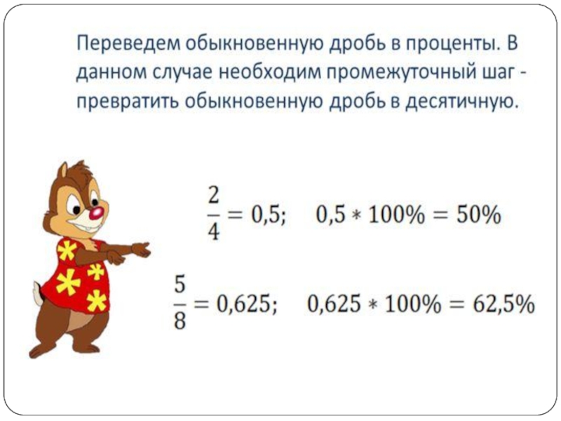 Проект дроби и проценты