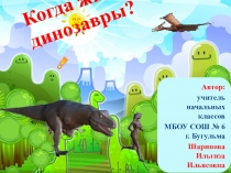 Презентация по окружающему миру на тему Когда жили динозавры ( 1 класс)