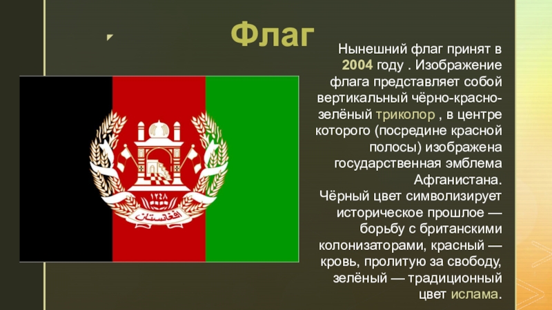 Флаг представляет собой. Флаг исламской Германии. Что изображено на гербе Афганистана. Флаг вертикальный чёрный красный зелёный с гербом. На каком флаге изображена рука.