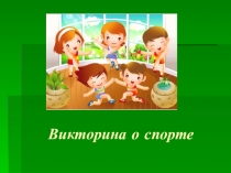 Презентация по Физической Культуре на тему Викторина о спорте