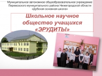 Отчёт о работе школьного научного общества учащихся ЭРУДИТЫ