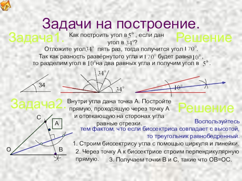 Как построить угол с помощью линейки. Построение угла с помощью циркуля и линейки. Задачи на построение угла. Построение угла циркулем и линейкой. Как построить угол.