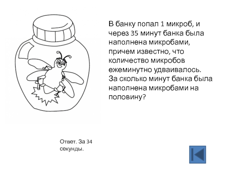 Банки будь человеком. В банку попал микроб. Микробы задачи. В банку попал 1 микроб и через 10 минут банка была наполнена. Сколько микробов и за 1 минуту.