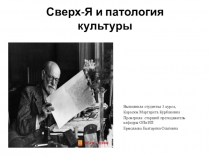 Сверх- Я и патология культуры