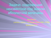 Задачи, содержащие неизвестное под знаком абсолютной величины