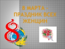 Презентация к линейке, посвященной 8 марта